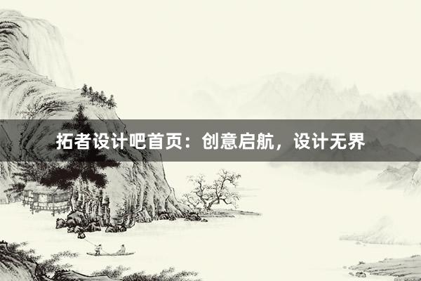 拓者设计吧首页：创意启航，设计无界