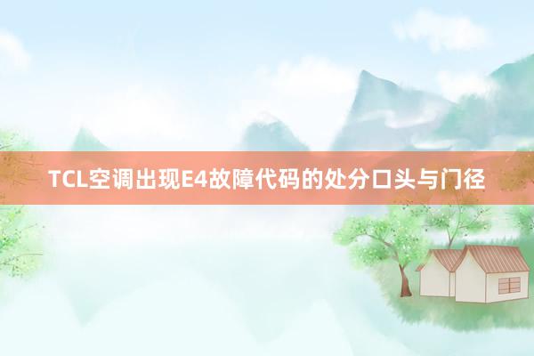 TCL空调出现E4故障代码的处分口头与门径